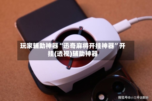 玩家辅助神器“迅奇麻将开挂神器”开挂(透视)辅助神器-第3张图片