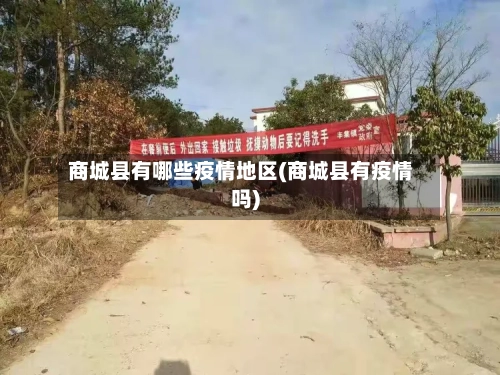 商城县有哪些疫情地区(商城县有疫情吗)