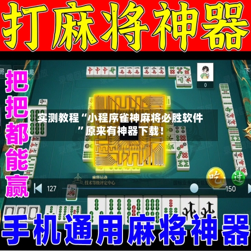 实测教程“小程序雀神麻将必胜软件	”原来有神器下载！-第2张图片