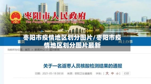 枣阳市疫情地区划分图片/枣阳市疫情地区划分图片最新