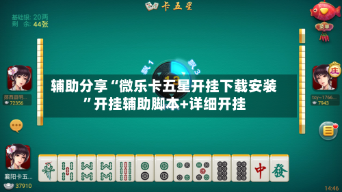 辅助分享“微乐卡五星开挂下载安装”开挂辅助脚本+详细开挂