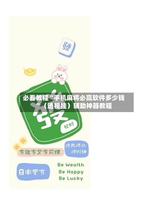 必看教程“手机麻将必赢软件多少钱”（透视挂）辅助神器教程-第2张图片