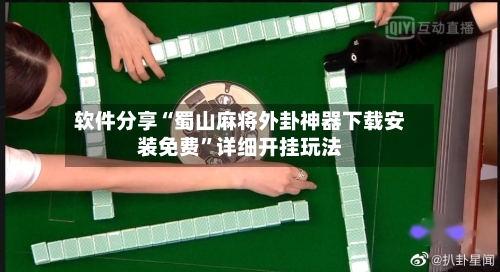 软件分享“蜀山麻将外卦神器下载安装免费	”详细开挂玩法-第2张图片