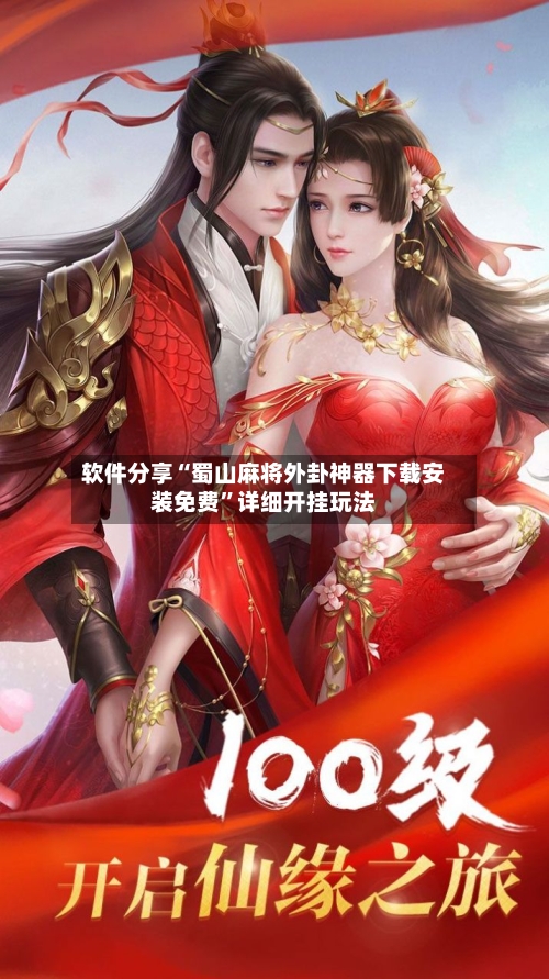 软件分享“蜀山麻将外卦神器下载安装免费”详细开挂玩法-第3张图片