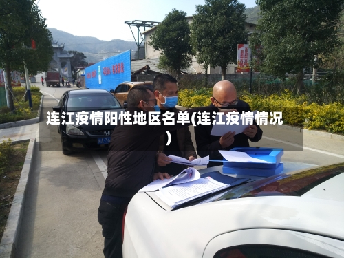 连江疫情阳性地区名单(连江疫情情况)