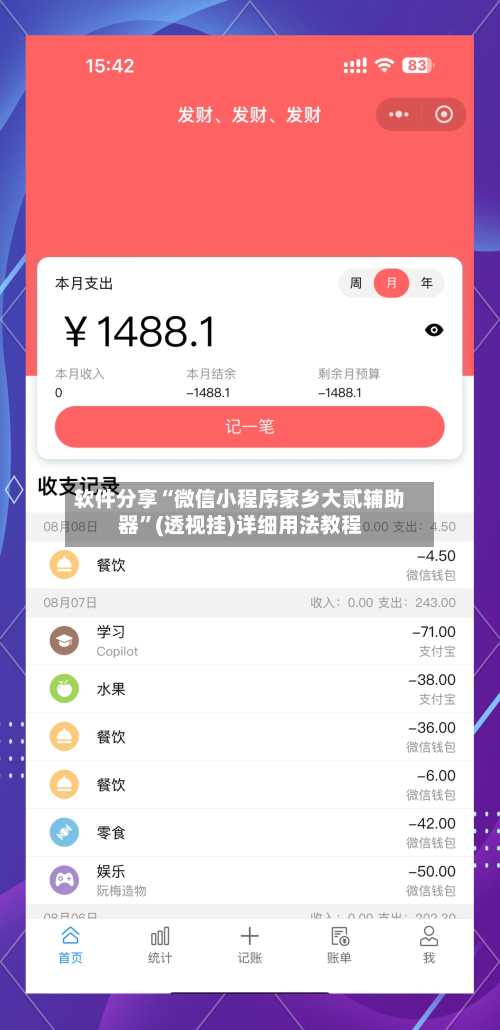 软件分享“微信小程序家乡大贰辅助器	”(透视挂)详细用法教程-第3张图片