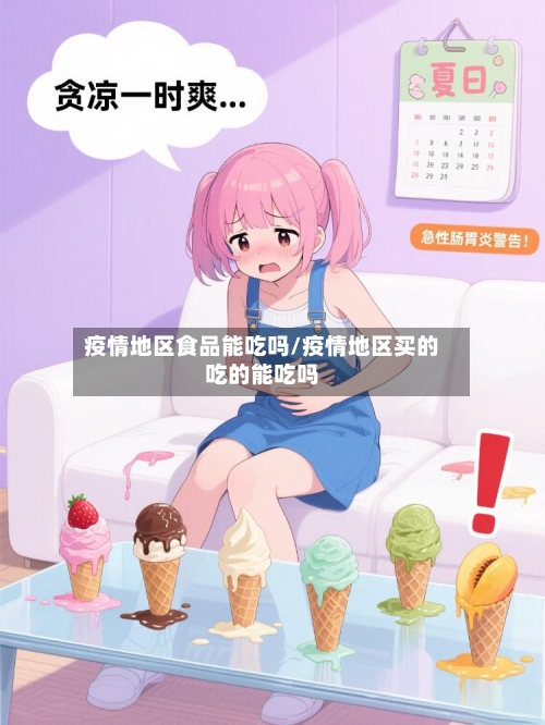疫情地区食品能吃吗/疫情地区买的吃的能吃吗