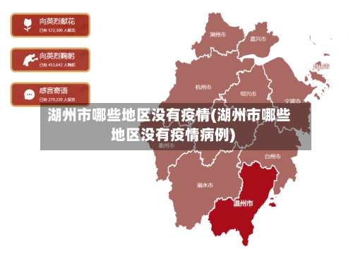 湖州市哪些地区没有疫情(湖州市哪些地区没有疫情病例)