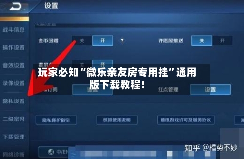 玩家必知“微乐亲友房专用挂	”通用版下载教程！-第2张图片