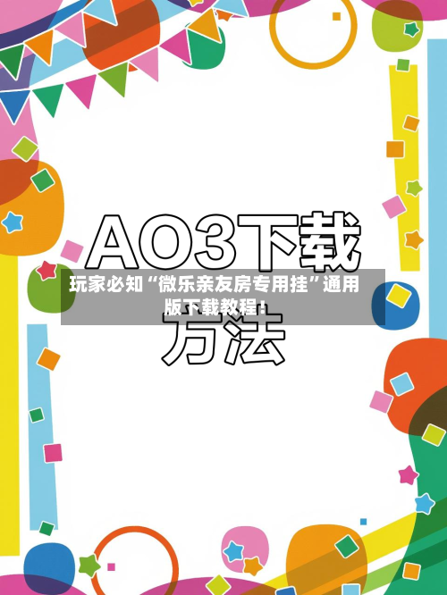 玩家必知“微乐亲友房专用挂”通用版下载教程！-第3张图片