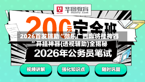 2026首发辅助“微乐广西麻将挂神器”开挂神器{透视辅助}全揭秘-第2张图片