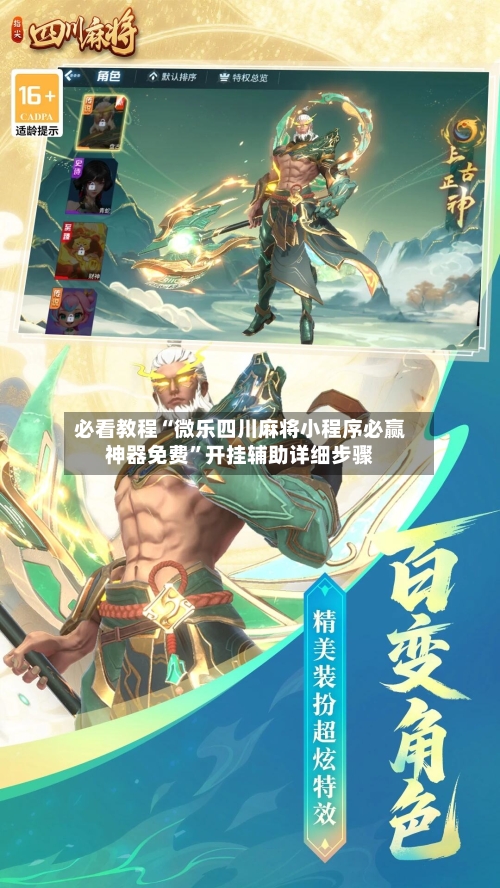 必看教程“微乐四川麻将小程序必赢神器免费	”开挂辅助详细步骤-第2张图片