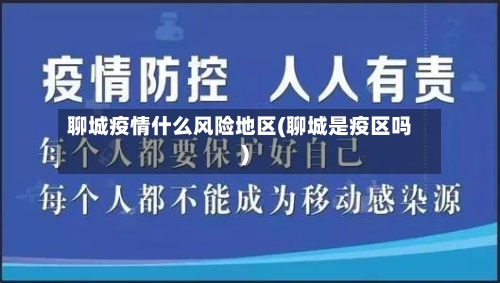 聊城疫情什么风险地区(聊城是疫区吗)-第2张图片