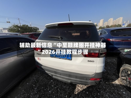 辅助最新信息“中至赣牌圈开挂神器”2026开挂教程步骤