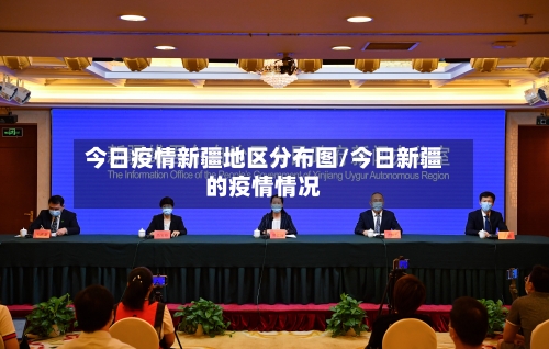 今日疫情新疆地区分布图/今日新疆的疫情情况-第2张图片