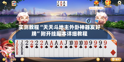 实测教程“天天斗地主外卦神器发好牌”附开挂脚本详细教程-第3张图片