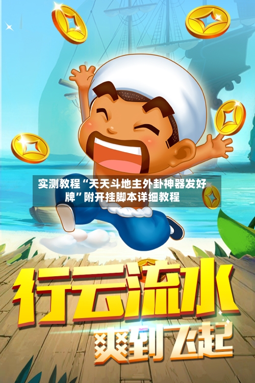 实测教程“天天斗地主外卦神器发好牌	”附开挂脚本详细教程-第2张图片