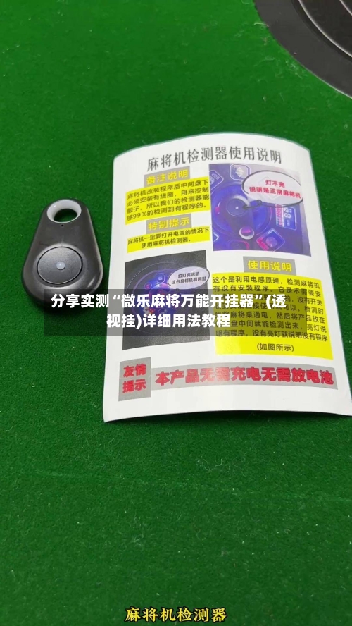 分享实测“微乐麻将万能开挂器”(透视挂)详细用法教程-第2张图片