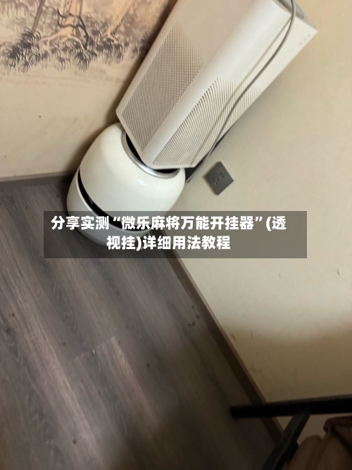分享实测“微乐麻将万能开挂器”(透视挂)详细用法教程