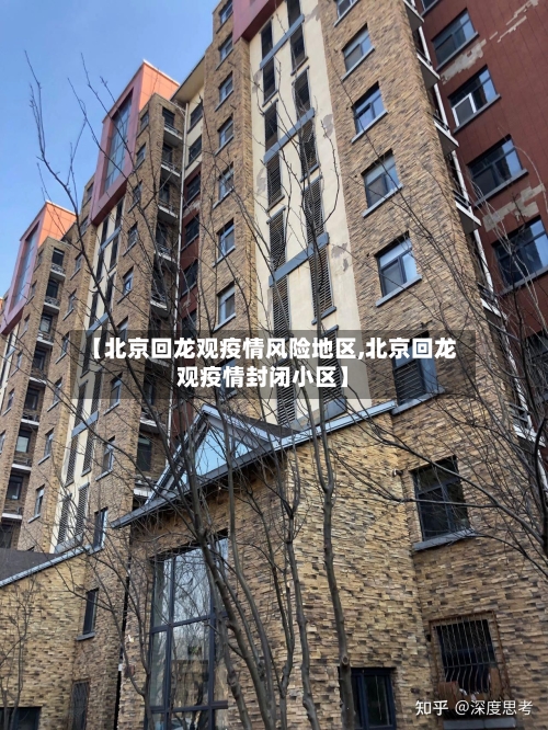 【北京回龙观疫情风险地区,北京回龙观疫情封闭小区】-第2张图片