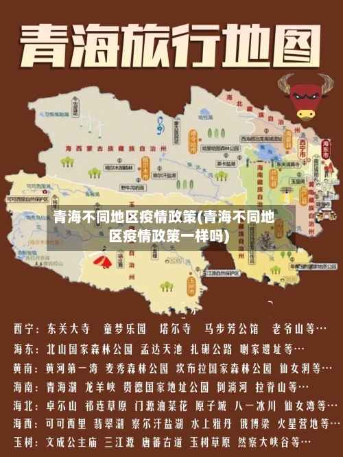 青海不同地区疫情政策(青海不同地区疫情政策一样吗)