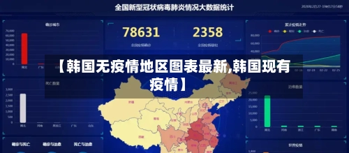 【韩国无疫情地区图表最新,韩国现有疫情】