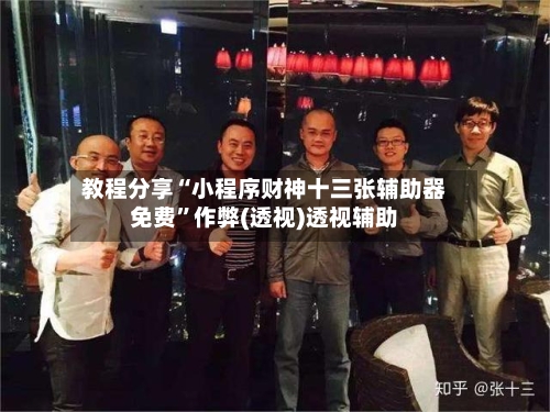 教程分享“小程序财神十三张辅助器免费”作弊(透视)透视辅助-第3张图片