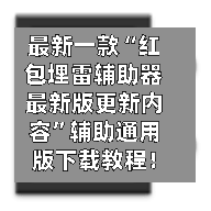 最新一款“红包埋雷辅助器最新版更新内容”辅助通用版下载教程！-第3张图片