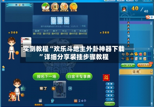 实测教程“欢乐斗地主外卦神器下载”详细分享装挂步骤教程