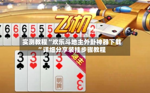 实测教程“欢乐斗地主外卦神器下载”详细分享装挂步骤教程-第2张图片