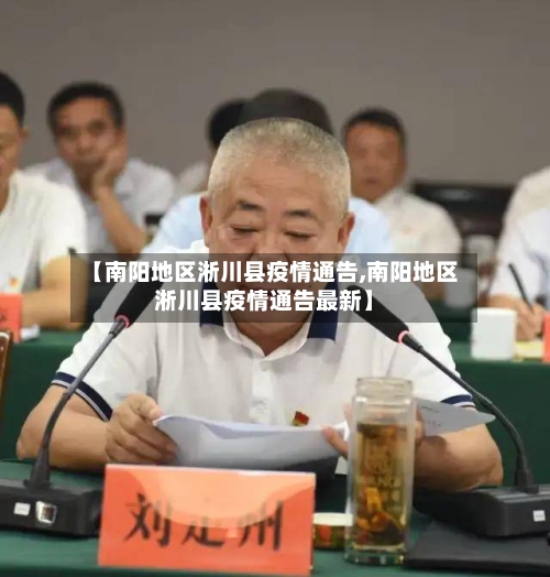 【南阳地区淅川县疫情通告,南阳地区淅川县疫情通告最新】