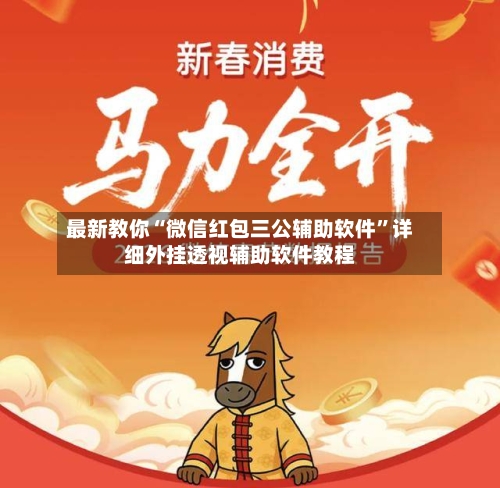 最新教你“微信红包三公辅助软件”详细外挂透视辅助软件教程-第2张图片