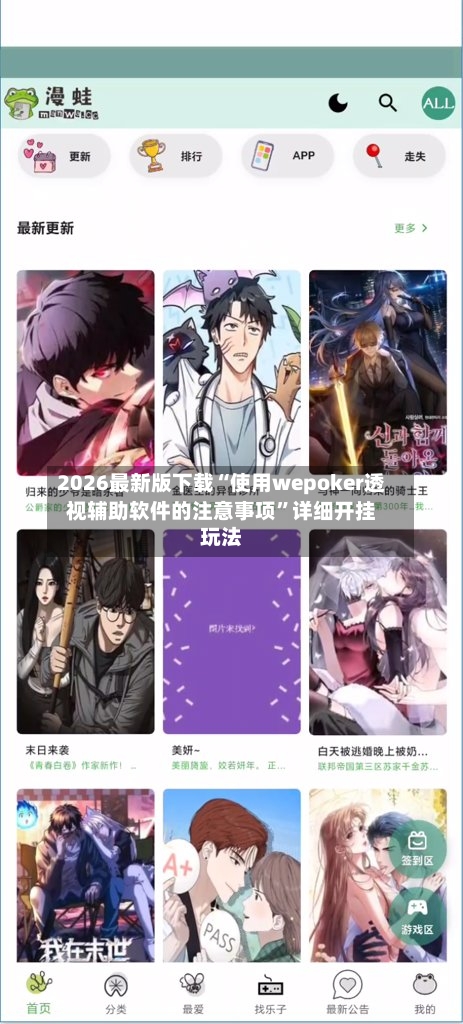 2026最新版下载“使用wepoker透视辅助软件的注意事项”详细开挂玩法-第3张图片