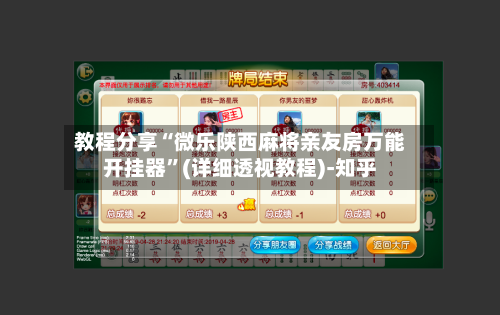 教程分享“微乐陕西麻将亲友房万能开挂器	”(详细透视教程)-知乎-第2张图片