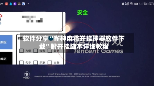 软件分享“雀神麻将开挂神器软件下载	”附开挂脚本详细教程-第2张图片