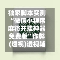 独家脚本实测“微信小程序麻将开挂神器免费版”作弊(透视)透视辅助-第2张图片