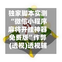 独家脚本实测“微信小程序麻将开挂神器免费版	”作弊(透视)透视辅助-第3张图片