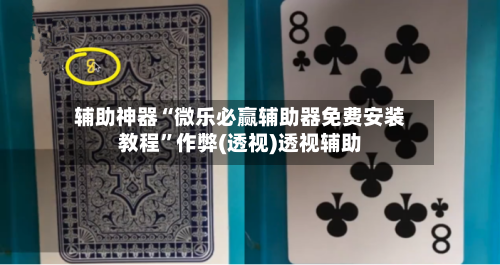 辅助神器“微乐必赢辅助器免费安装教程	”作弊(透视)透视辅助-第2张图片