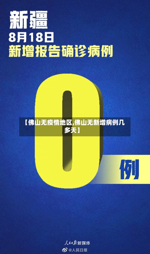 【佛山无疫情地区,佛山无新增病例几多天】-第3张图片