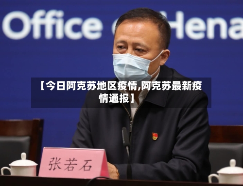 【今日阿克苏地区疫情,阿克苏最新疫情通报】-第3张图片