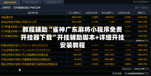 教程辅助“雀神广东麻将小程序免费开挂器下载”开挂辅助脚本+详细开挂安装教程-第2张图片