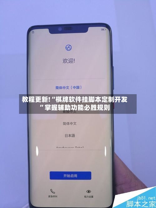 教程更新!“棋牌软件挂脚本定制开发”掌握辅助功能必胜规则