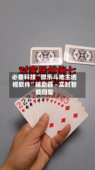必备科技“微乐斗地主透视软件”辅助器 - 实时智能回复-第2张图片