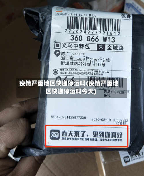 疫情严重地区快递停运吗(疫情严重地区快递停运吗今天)-第3张图片
