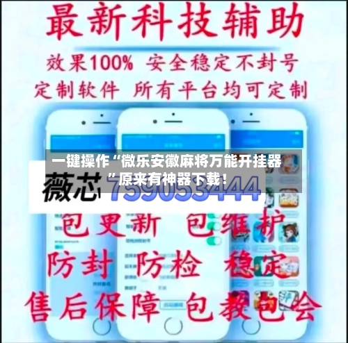 一键操作“微乐安徽麻将万能开挂器”原来有神器下载！-第3张图片