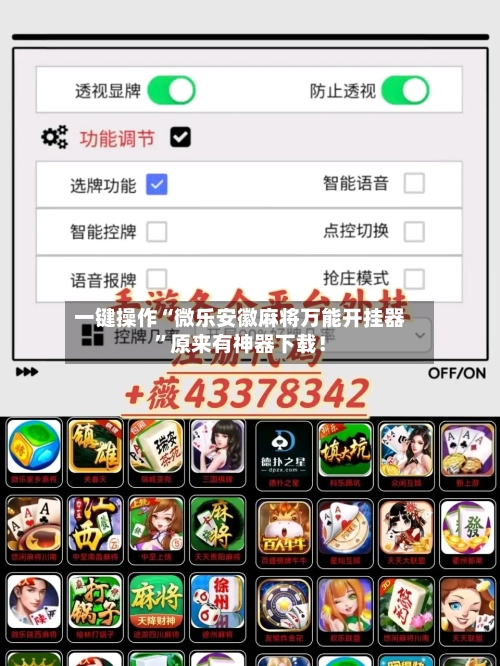 一键操作“微乐安徽麻将万能开挂器”原来有神器下载！-第2张图片