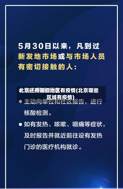 北京还有哪些地区有疫情(北京哪些区域有疫情)