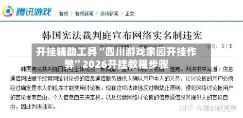 开挂辅助工具“四川游戏家园开挂作弊	”2026开挂教程步骤-第2张图片