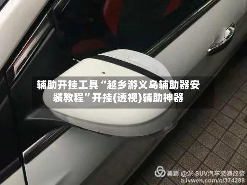 辅助开挂工具“越乡游义乌辅助器安装教程”开挂(透视)辅助神器-第2张图片