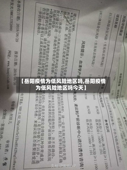 【岳阳疫情为低风险地区吗,岳阳疫情为低风险地区吗今天】